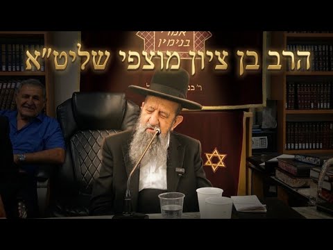 הרב בן ציון מוצפי שליט״א "וידגו לרוב": למה הברכה של יעקב רלוונטית אלינו גם היום?