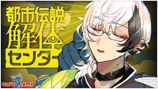 都市伝説解体センター ▸▸▸ まだ見ぬ都市伝説を求めて三千里 #3 (※ネタバレ注意)