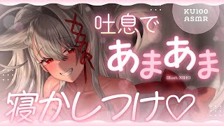 【高音質┊︎心音ASMR】ほら…横においで♡ドキドキ心音とゼロ距離吐息であまあま寝かしつけ❤️安眠導入❤️吐息・耳はむ・囁き・耳かき・耳ふ～