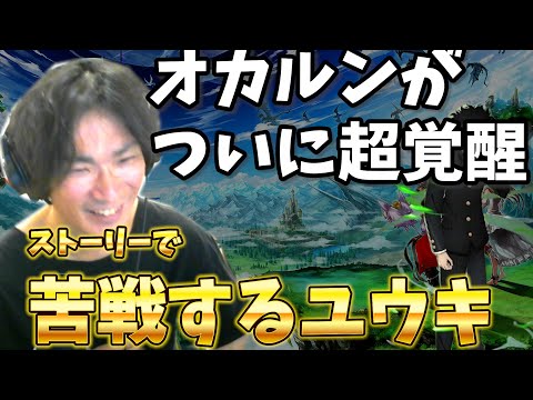 オカルンついに超覚醒がストーリーで大苦戦するユウキ【グラサマ】