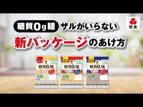 【糖質0g麺】新パッケージあけ方(ザル不要)