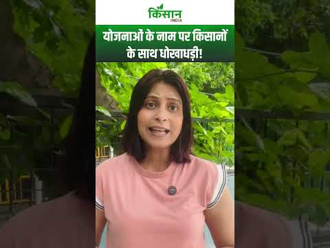 Savdhan Kisan! किसानों के मोबाइल पर किसकी है नजर, योजनाओं का मैसेज देकर लूट रहे पैसा