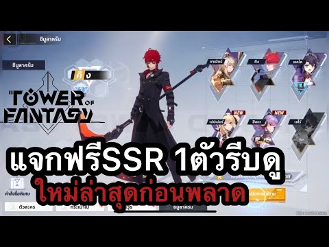 TowerofFantasy:แจกฟรีใหม่ล