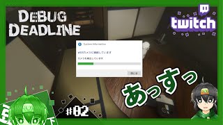 【デバッグデッドライン DEBUG DEADLINE】デバッグ作業はいろんなトラブルに満ち満ちている#02