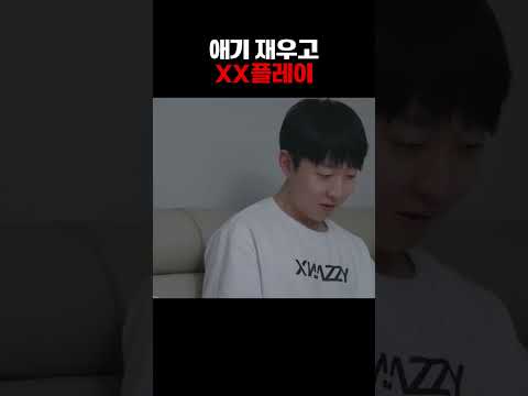 애기 재우고 XX플레이?!