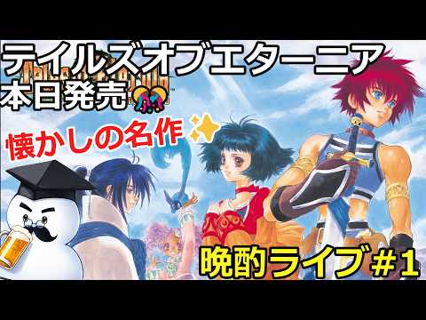 テイルズオブエターニア　晩酌ライブ#1