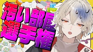 【閲覧注意】汚い部屋選手権！1番汚い部屋に住んでるのは誰だ！【 新人vtuber / 弐十】
