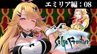 【#サガフロンティア】初見サガフロやってみる！エミリア編 -完-【SaGa Frontier Remastered】