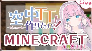 【MINECRAFT】天空TTつくりたい！ - 豆腐クラフト -【 花凪宮かのん - Kanon Hanamiya - 】【VTuber 】