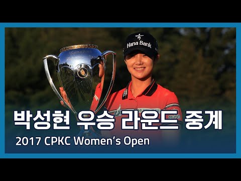 박성현 Sung Hyun Park 우승 라운드 중계 | 2017 CPKC Womens Open