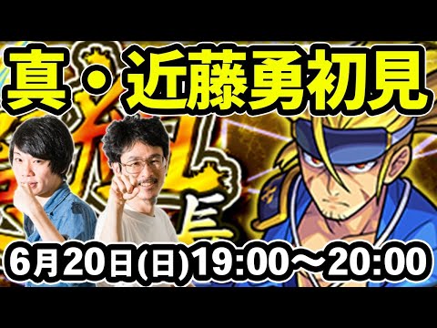 【モンストLIVE配信】真・近藤勇(究極)を初見で攻略！【なうしろ】