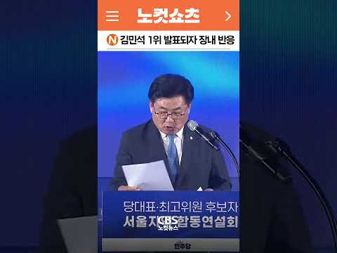 [⚡]민주당 <strong>서울경기</strong> 경선 김민석 1위 발표되자 장내 반응