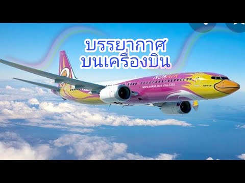 บรรยากาศบนเครื่องบิน-Nok-Air-ต บรรยากาศบนเครื่องบิน-Nok-Air-ต