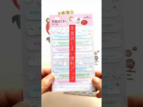 年賀状やめたい人に朗報!年賀状じまいシール #年賀状 #2026 #ホールマーク #shorts