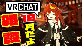 【雑談】10月になったのでVRCで雑談しよう！涼しくなったね！【参加型】【VRChat】【VTuber】