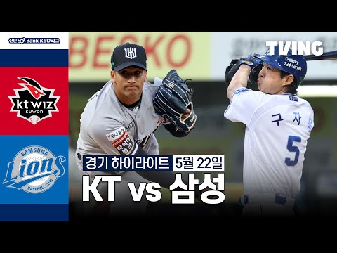 [KT vs 삼성] 5/22 경기 I 2024 신한 SOL뱅크 KBO 리그 I 하이라이트 I TVING