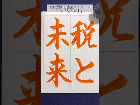 中学「税と未来」(行書) #calligraphy #書道 #夏休み #shorts