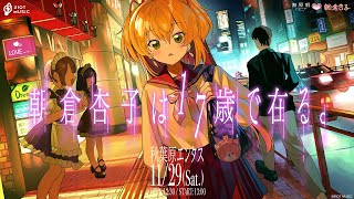 【#朝倉杏子17歳】朝倉杏子3周年ライブ『朝倉杏子は’’17歳’’で在る。』冒頭無料公開配信【#RIOTMUSIC】