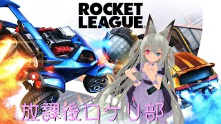 【ロケットリーグ】放課後サッカー部【まこちゃんねる】
