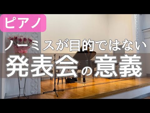 発表会の意義とは？