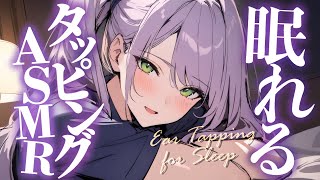 【ASMR/KU100】耳をとんとん、ぺたぺた…眠気を誘うタッピングで寝かしつけ♡囁き・吐息・Ear Tapping for Sleep【沙