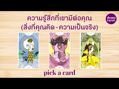 DEMO tarot ความรู้สึกที่เขามีต่อคุณสิ่งที่คุณคิดVSความเป็นจริง🧜🏻‍♀️🧜🏻‍♂