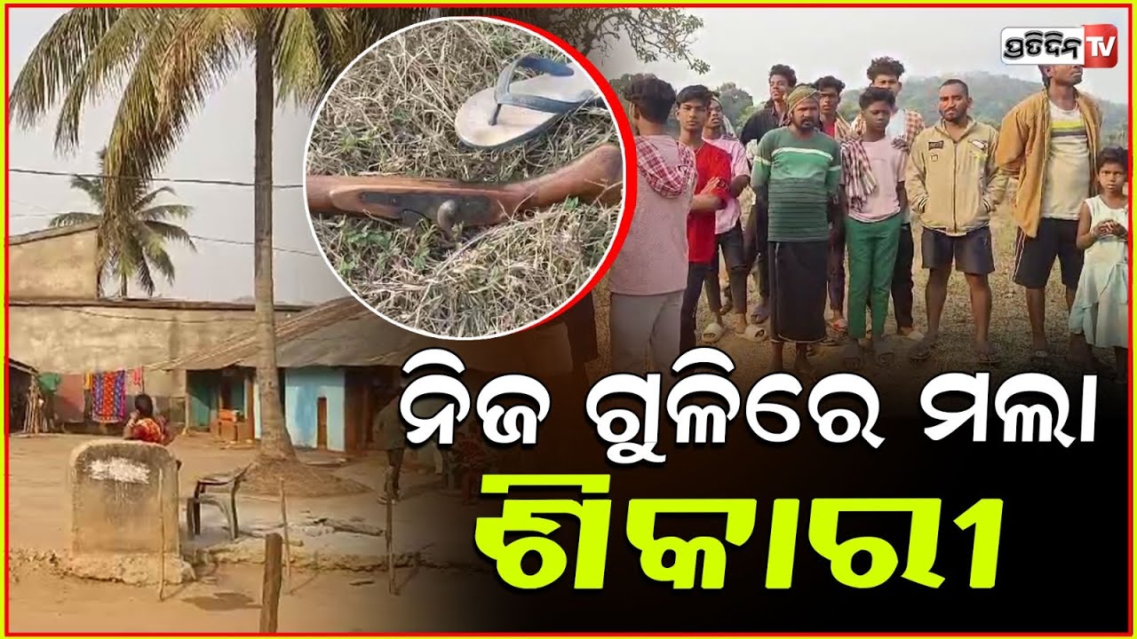 ହୋଲି ପାଇଁ ମାଂସ ଲୋଭରୁ, ଶିକାରୀ ହେଲେ ନିଜ ଗୁଳିର ଶୀକାର ! Poacher accidentally dies during hunt , Gajapati