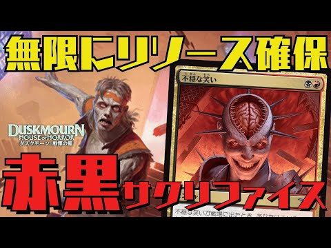 【MTGアリーナ：スタン】不穏な笑いが予想外の強さ！復活する生物でリソースを回す赤黒サクリファイス！