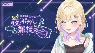【🌃夜ふかし雑談】#49 仮眠しすぎたおはよう夜ふかし【ぶいすぽっ！胡桃のあ】