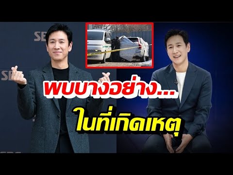 นาทีพบร่างอีซอนคยุนตำรวจเผยพ