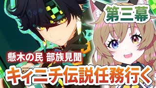 【原神 -Genshin Impact-】部族見聞『懸木の民』 第三幕｜キィニチ伝説任務【南登かなる】