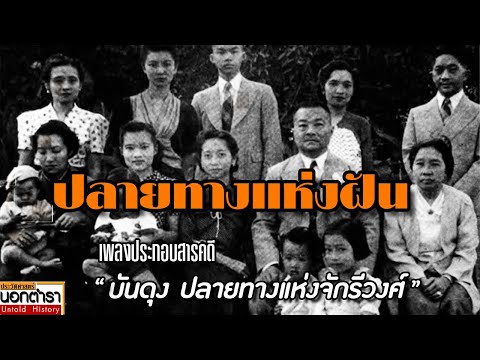 ปลายทางแห่งฝันเพลงประกอบสารคด