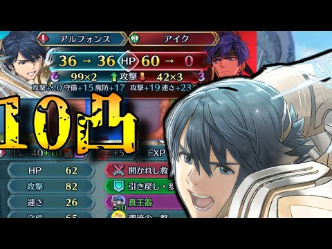 【FEH】救世アルフォンス10凸して試し切り！最新キャラと殴り合いで勝利する男