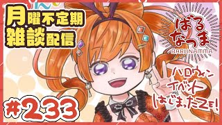 【#ばるなっま】ハロウィンパーティーイベントが始まったぜ！【#雑談 /＃233】