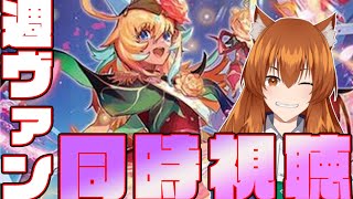 【●LIVE】週ヴァン+ヴァンアニを同時視聴する枠【ヴァンガード】