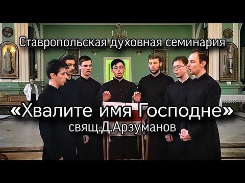 «Хвалите имя Господне», свящ.Д.Арзуманов. Мужской хор СтДС.