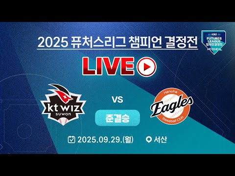 2025 메디힐 퓨처스리그 챔피언 결정전 LIVE | KT위즈 vs 한화이글스