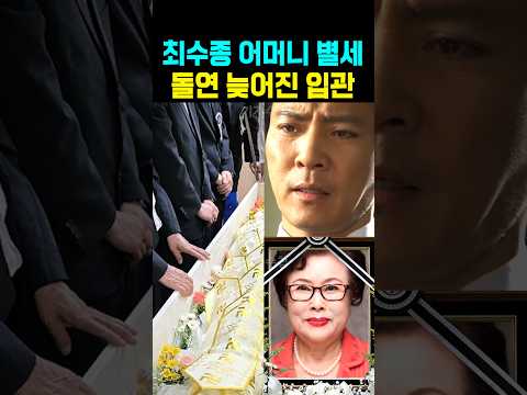 최수종 어머니 별세 돌연 늦어진 <strong>입관식</strong>