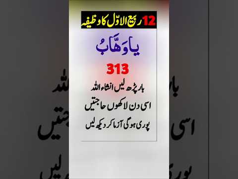 12 rabi ul awal ka wazifa for hajat#12rabiulawal#jummamubarakstatus#wazifa#shorts#shortsfeed