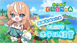 あつ森┊︎風邪の時にはチル森でホテル経営って相場が決まってんだ。【 にじさんじ / 五十嵐梨花 】