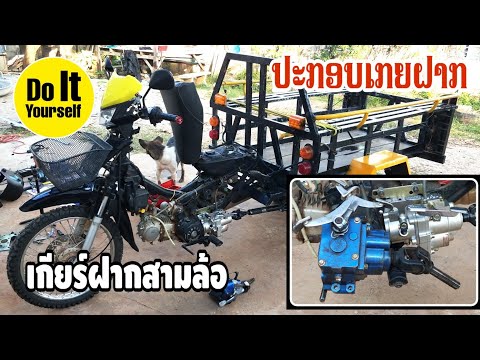 ประกอบเกียร์ฝากสามล้อ||ປະກອບ