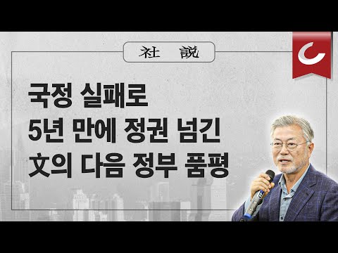 [사설]4/3(수) - 국정 실패로 5년 만에 정권 넘긴 文의 다음 정부 품평