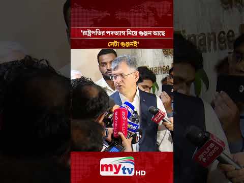 রাষ্ট্রপতির পদত্যাগ নিয়ে গুঞ্জন আছে, সেটা গুঞ্জনই: স্বরাষ্ট্রমন্ত্রী | Mytv