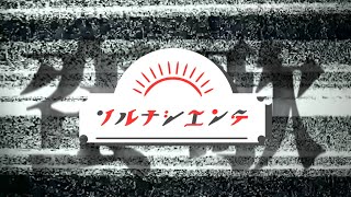 蛮歌 #ソルナシエンテ