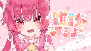 【雑談】ねぇもっといっぱい愛して？♡【 #あんくれぇと / #甘依みるく 】