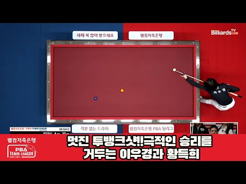 멋진 투뱅크샷!!극적인 승리를 거두는 이우경과 황득희[웰컴저축은행 PBA 팀리그 23-24 5R]