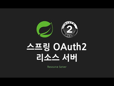 스프링 OAuth2 리소스 서버 : 5. 시연