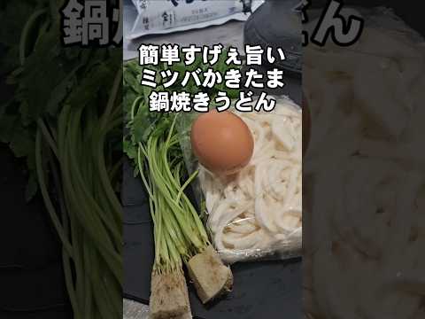 簡単すげぇえ旨い！みつばたっぷりかきたま鍋焼きうどんの作り方 冷凍うどんレシピ