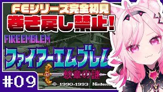 【FE 紋章の謎】#09 目指せ全員生存！FEシリーズ＆SRPG完全初見プレイ！【SFC switch版 #VTuber /トリステ 七峰ニ