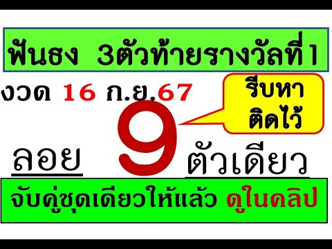 ลอย9ตัวเดียว!แม่นมาก3ตัวตรง1ชุ